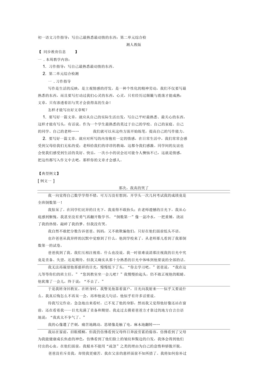 七年级语文习作指导：写自己最熟悉最动情的东西;第二单元综合检测人教版知识精讲_第1页