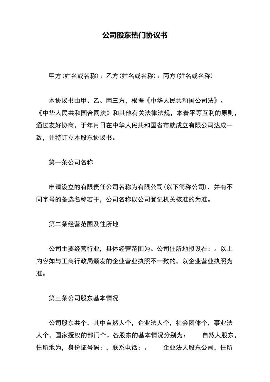 公司股东热门协议书（范本）_第2页