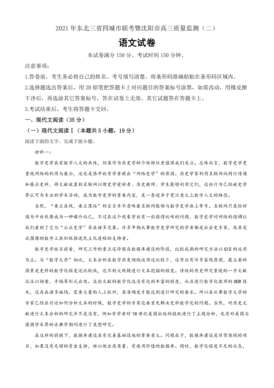 2021届辽宁省沈阳市（东北三省四市）高考二模（高三质量监测二）语文（Word原卷版）_第1页