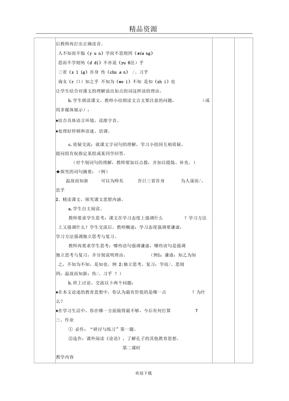 人教版七年级语文上册第10课《论语》十则教案_第3页