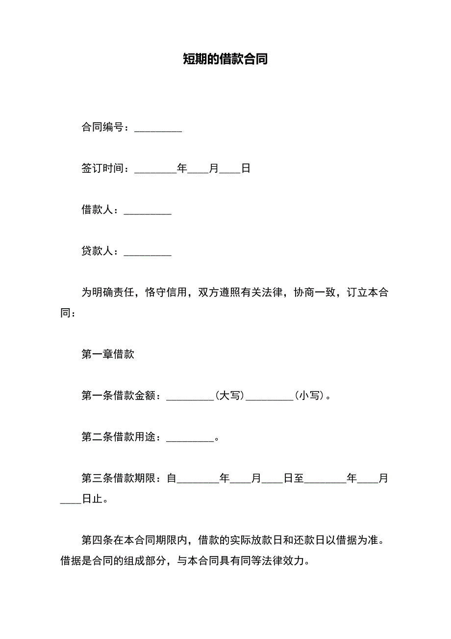 短期的借款合同（范本）_第2页