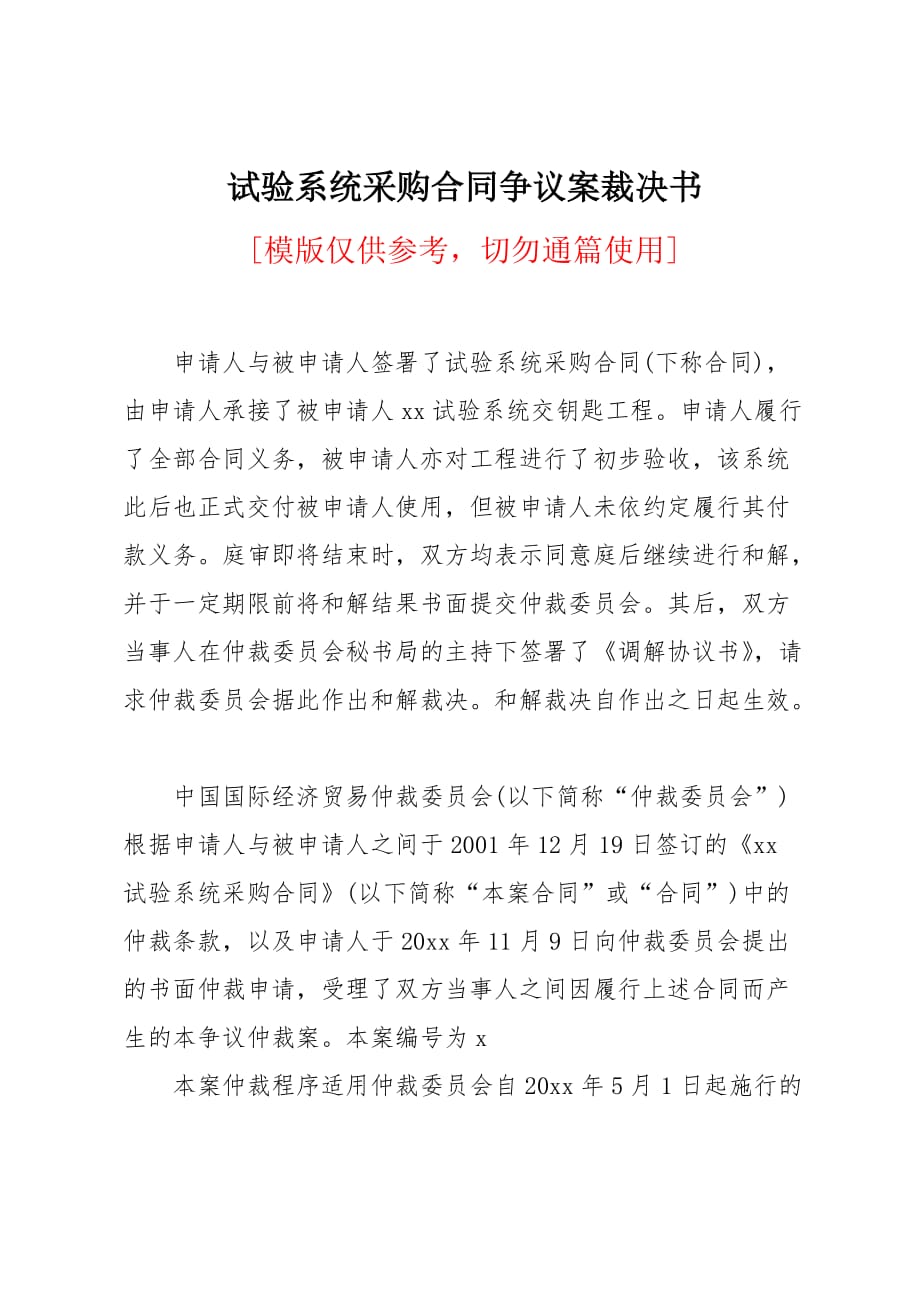 试验系统采购合同争议案裁决书_第1页