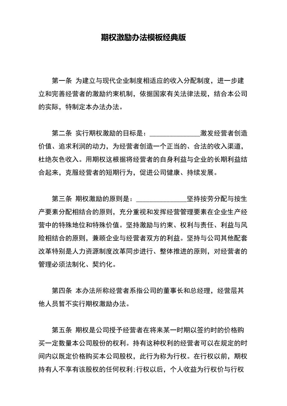 期权激励办法模板经典版_第2页