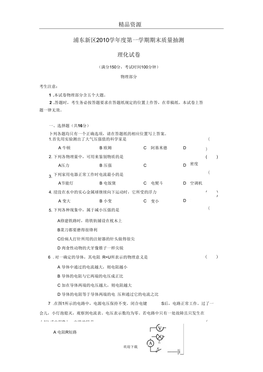 上海市浦东新区2010-2011学年九年级第一学期期末质量检测理化试题_第1页