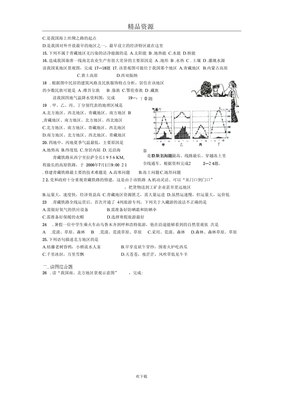 (人教版)地理八年级下期中期末考试：期末试卷2_第2页