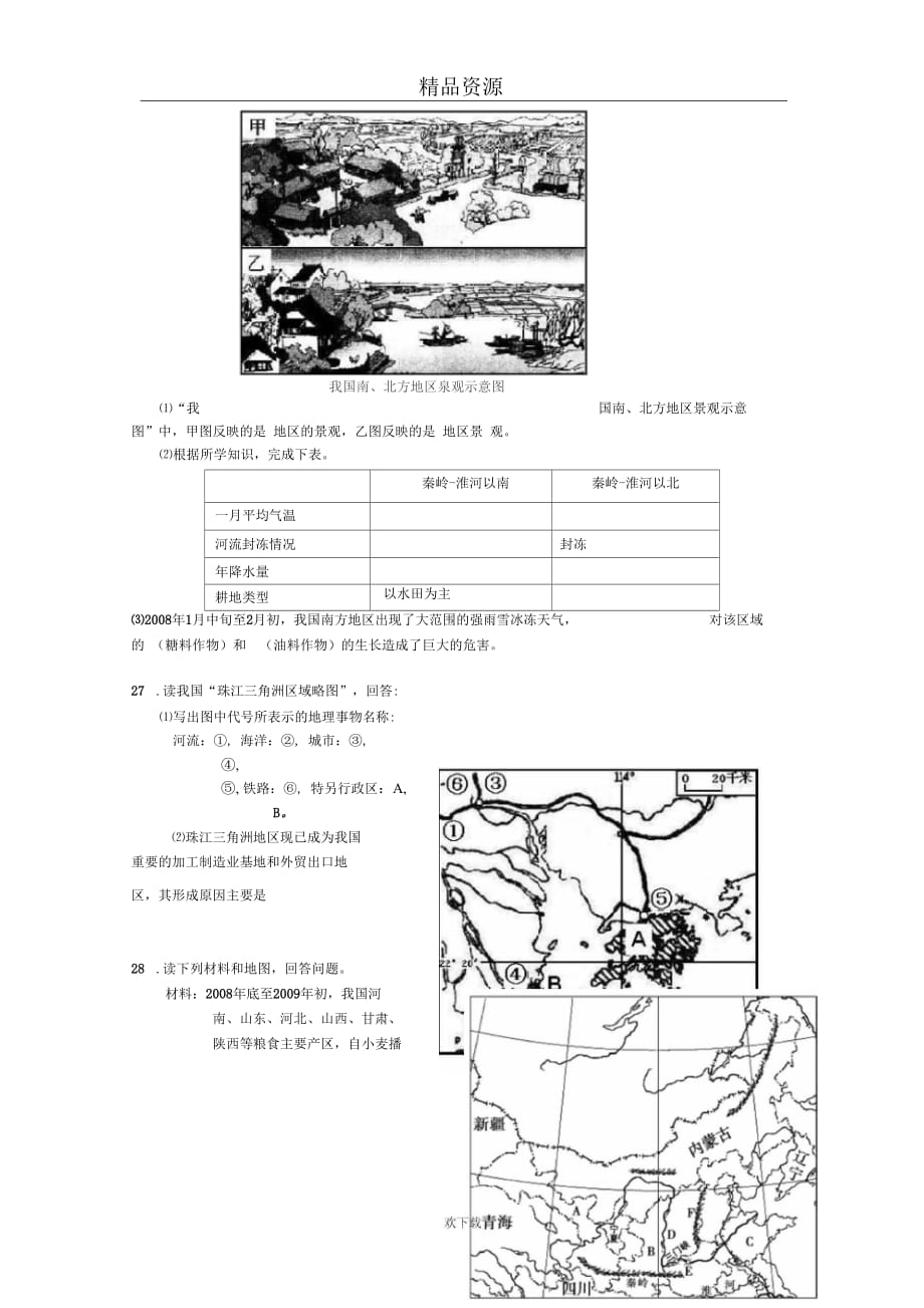 (人教版)地理八年级下期中期末考试：期末试卷2_第3页