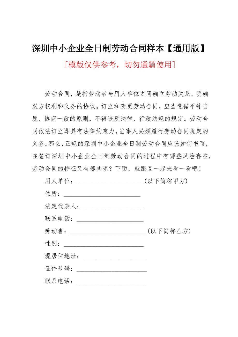 深圳中小企业全日制劳动合同样本_第1页