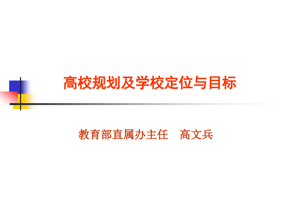 [精选]高校规划及学校定位与目标_第1页