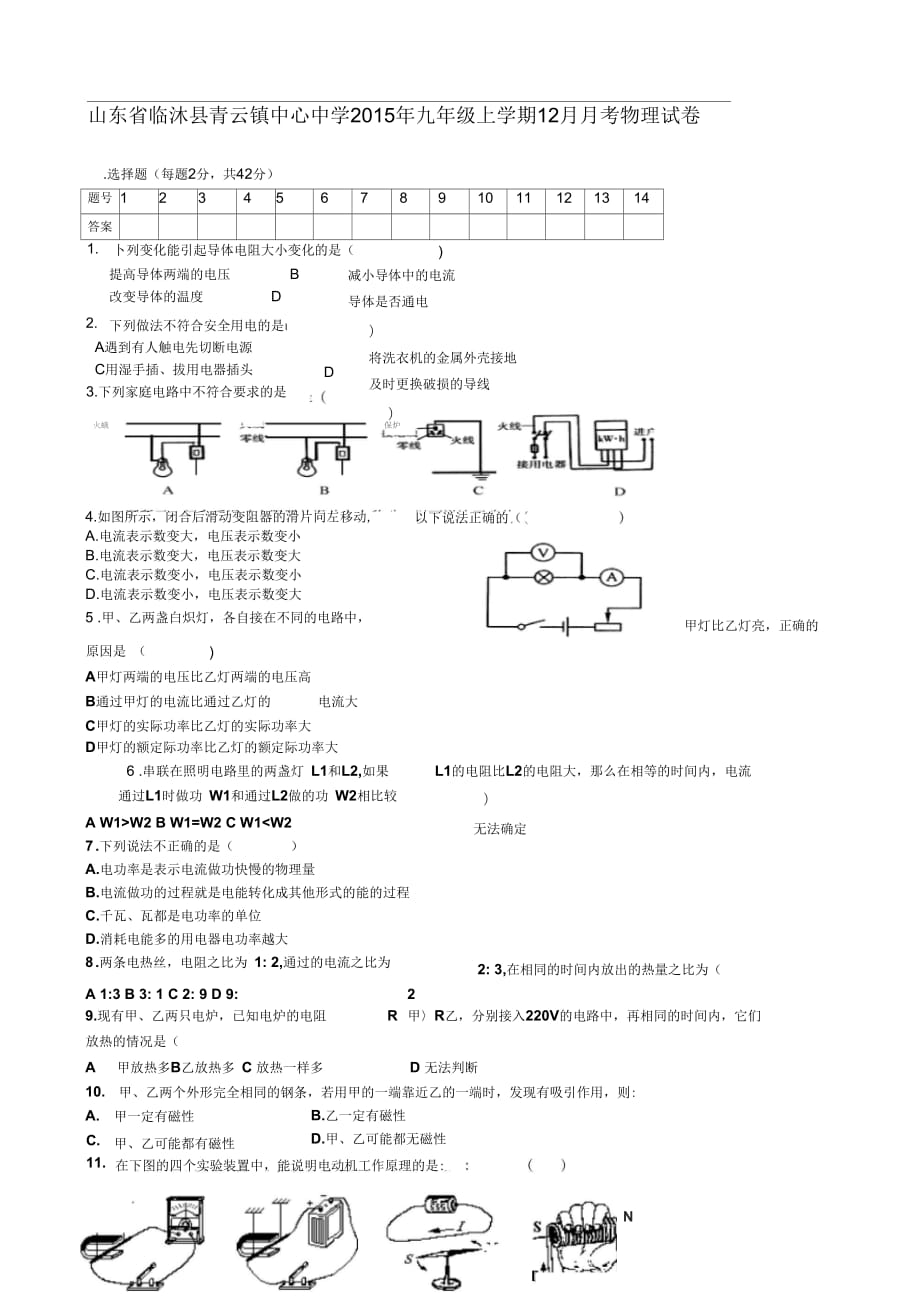 山东省临沐县青云镇中心中学2015年九年级上学期12月月考物理试卷_第1页