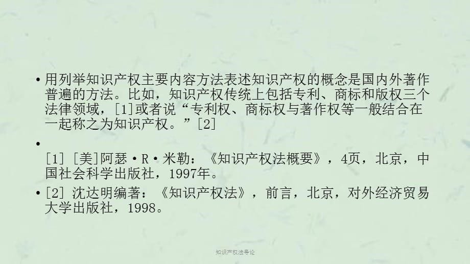 知识产权法导论课件_第5页