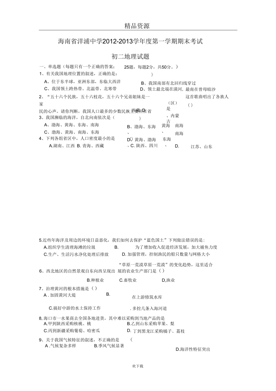 海南省洋浦中学2012-2013学年度第一学期期末考试初二地理试题_第1页