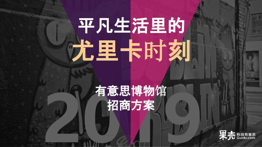 2019-果壳有意思博物馆招商-房地产-_第1页