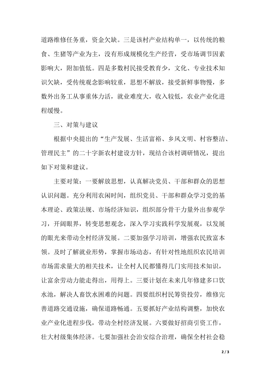 大德镇东坪村经济社会发展调研报告（精品word范文）_第2页