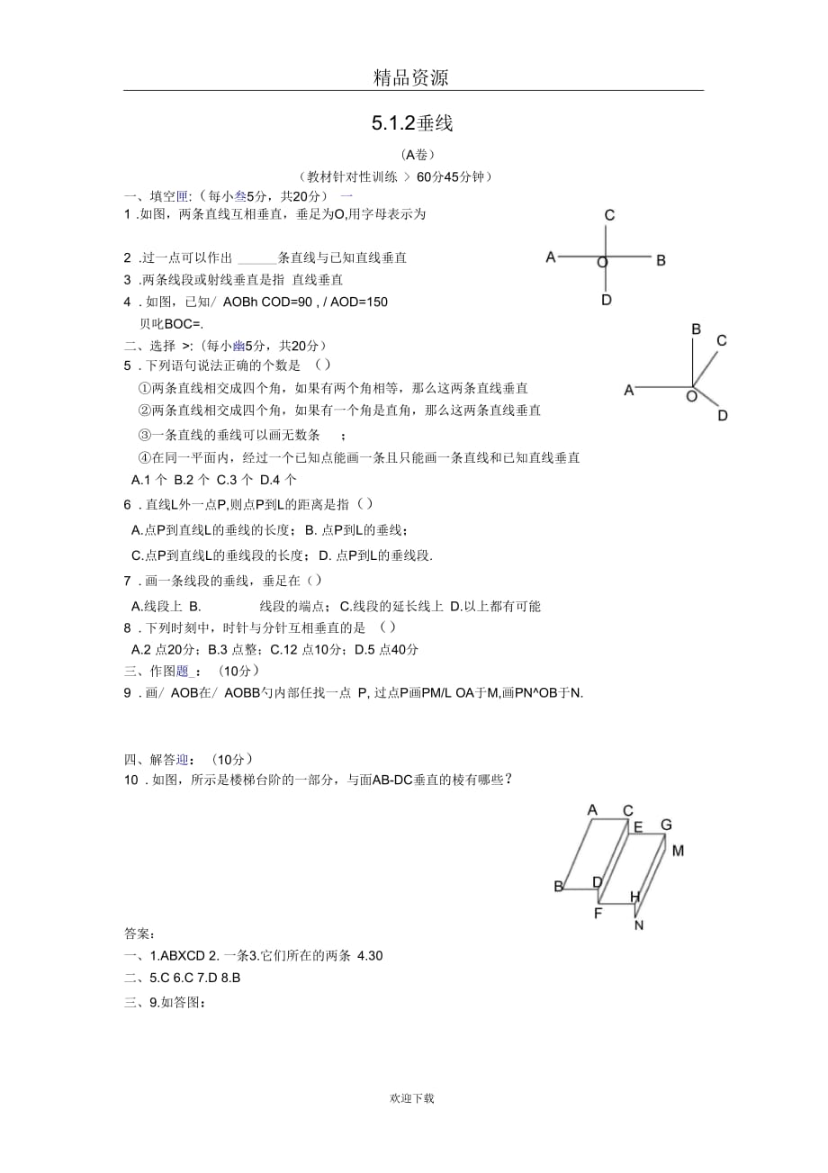 人教版初中数学七下第五章第一节垂线【课时训练一】_第1页