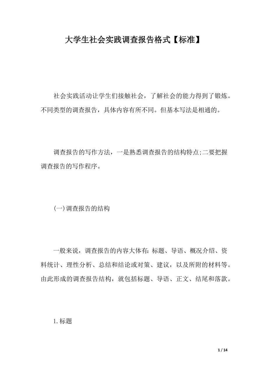 大学生社会实践调查报告格式【标准】（精品word范文）_第1页