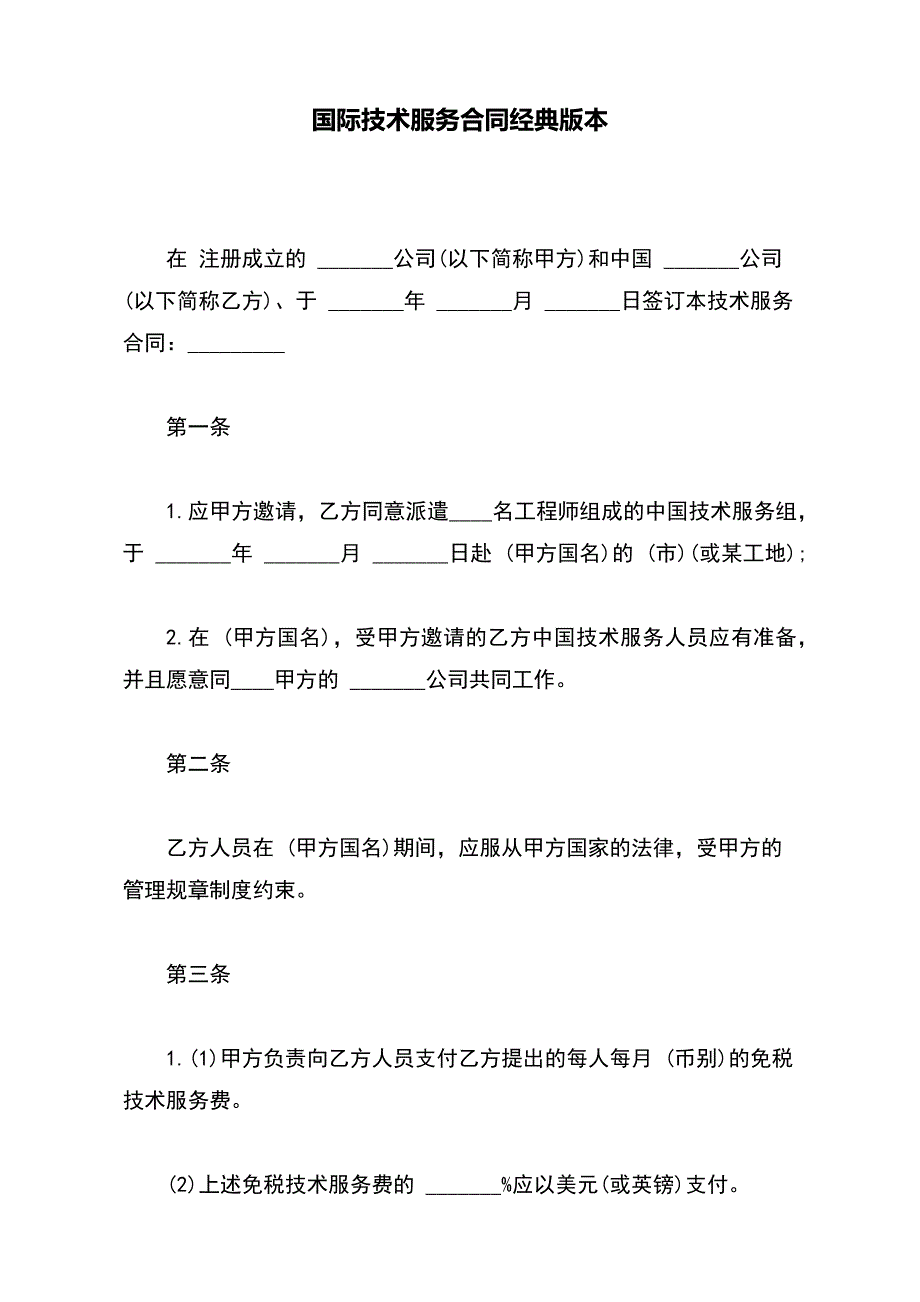 国际技术服务合同经典版本_第2页