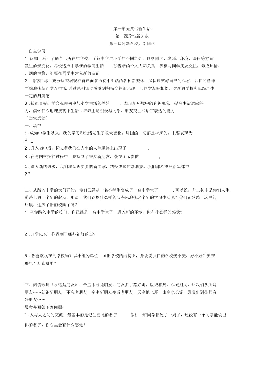 人教版政治七年级上册：珍惜新起点试题(一)_第1页