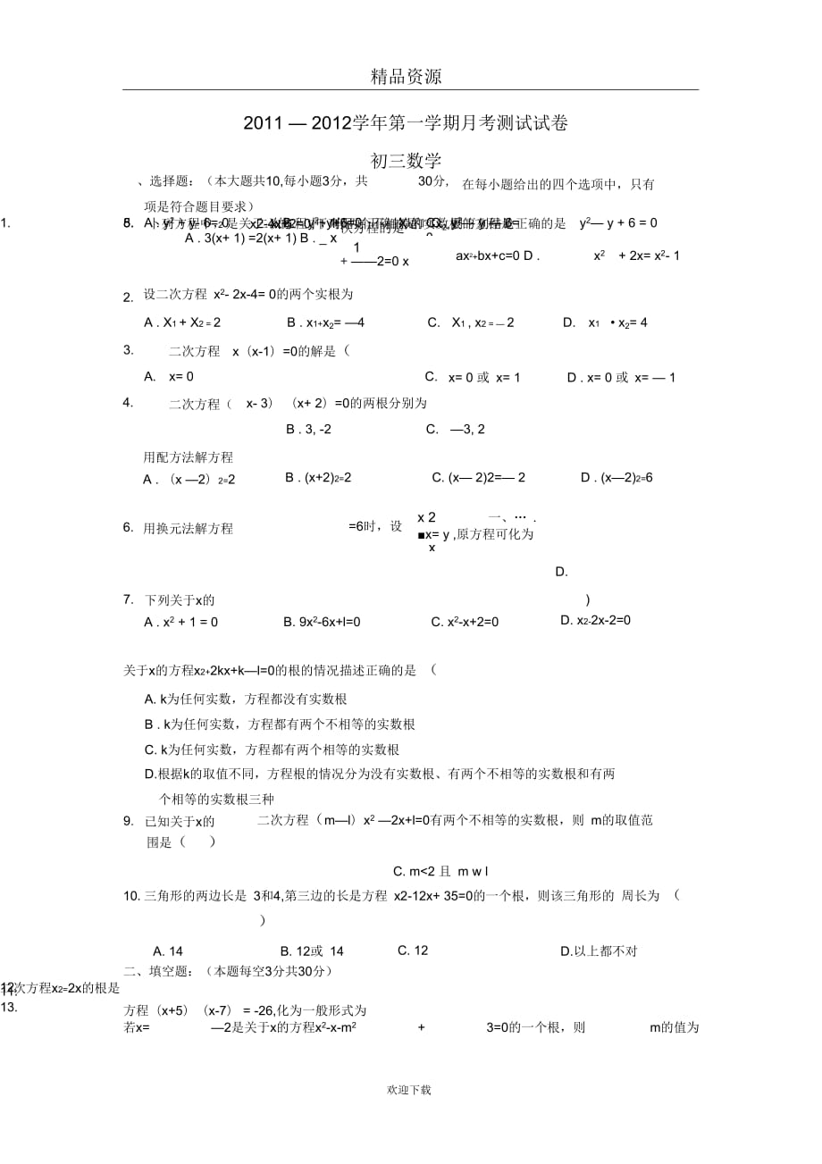江苏省苏州新区二中2011-2012学年九年级月考测试题--数学_第1页