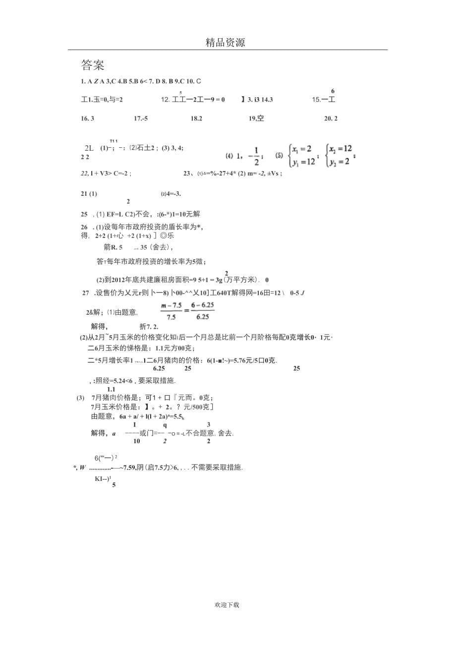 江苏省苏州新区二中2011-2012学年九年级月考测试题--数学_第5页