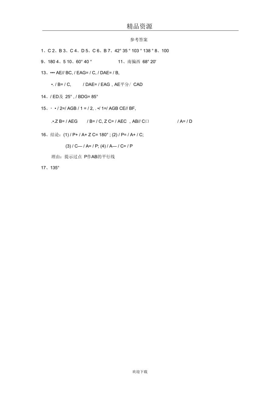 人教版初中数学七下第五章第三节平行线的性质【课时训练一】_第4页