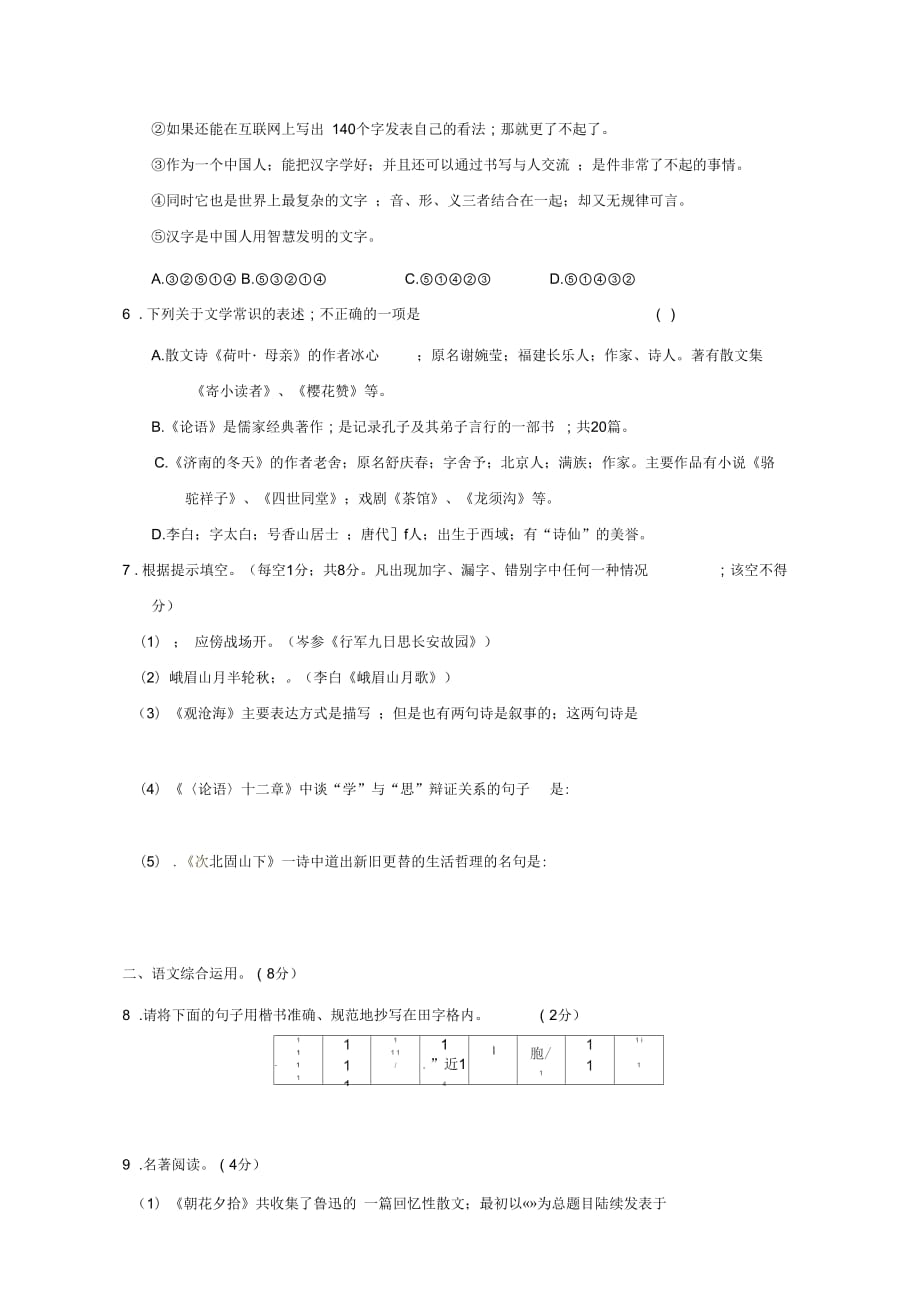 2018学年云南省宣威市七年级语文上学期期中考试试题_第2页