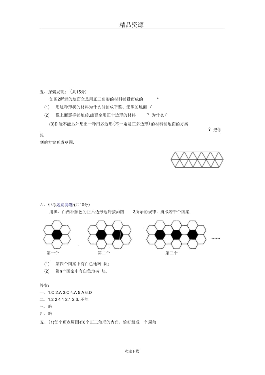 人教版初中数学七下第七章第四节课题学习镶嵌【课时训练】_第3页