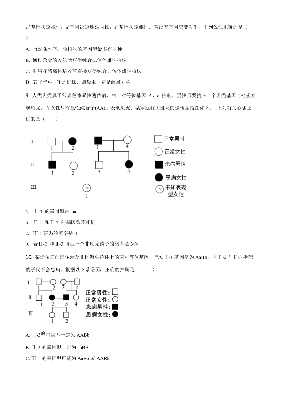 2021届山东省济南市山师大附中高三第二次模拟测试生物试题（Word原卷版）_第3页