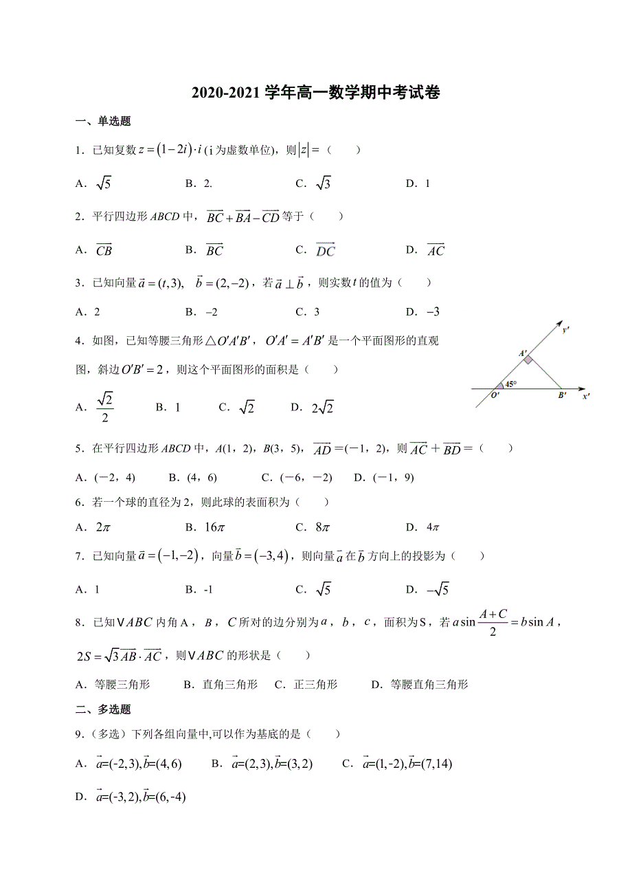 福建省福州市平潭县2020-2021学年高一下学期期中考试数学试题（word版 含答案）_第1页