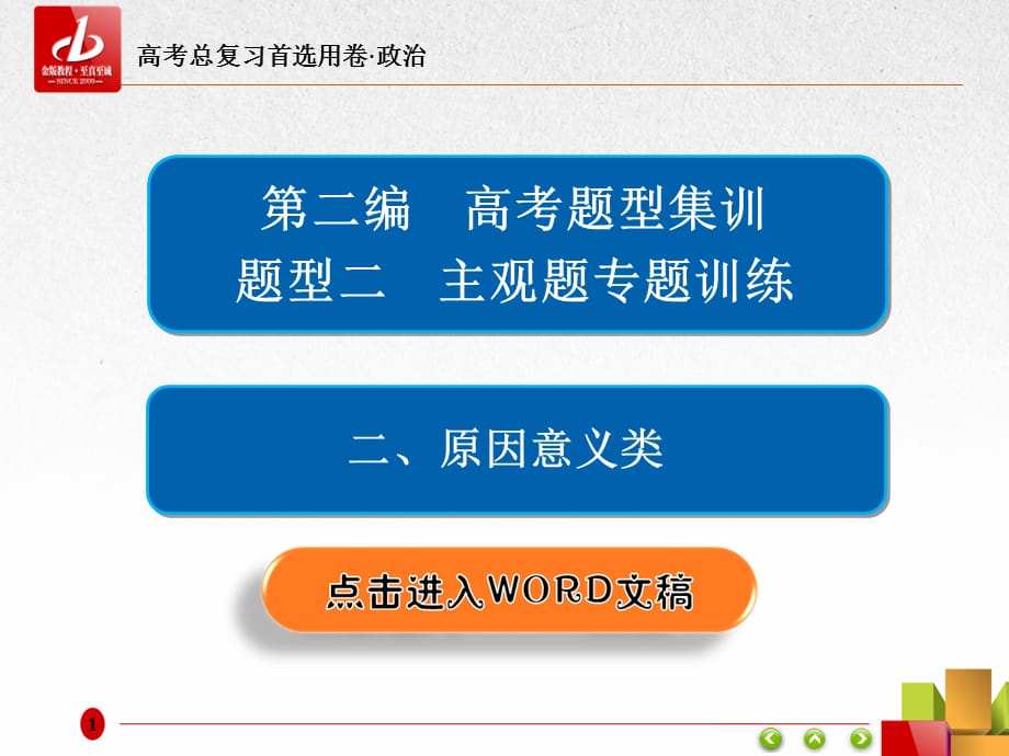 高考复习-政治 主观题专题训练题型2-2原因意义类_第1页