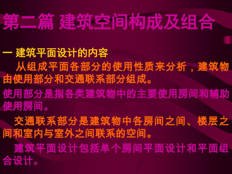 [精选]第二篇建筑设计空间构成及组合_第1页