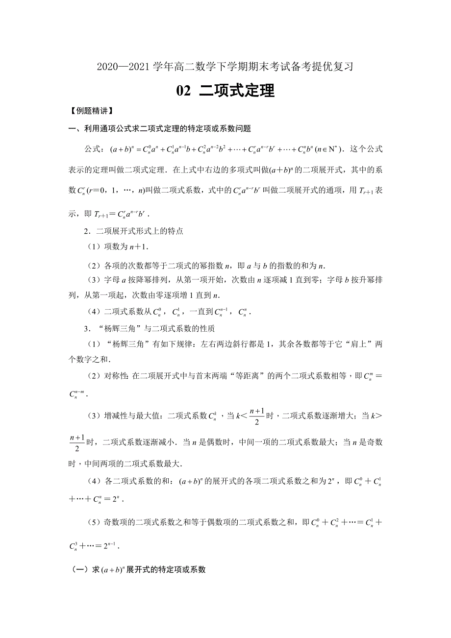 2020-2021学年高二数学下学期期末提优复习02 二项式定理（解析版）（苏教版选修2-3）_第1页