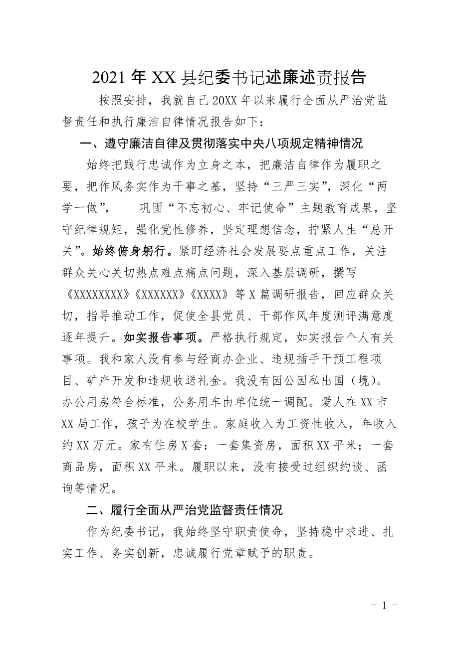 2021年XX县纪委书记述廉述责报告_第1页