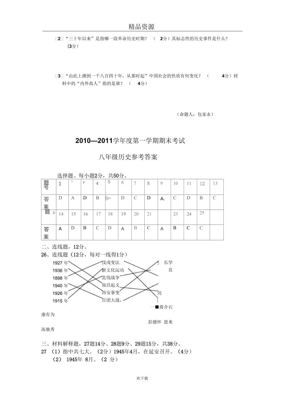 [名校联盟]广西北海市合浦县教研室2010-2011学年八年级上学期期末考试历史试题_第5页