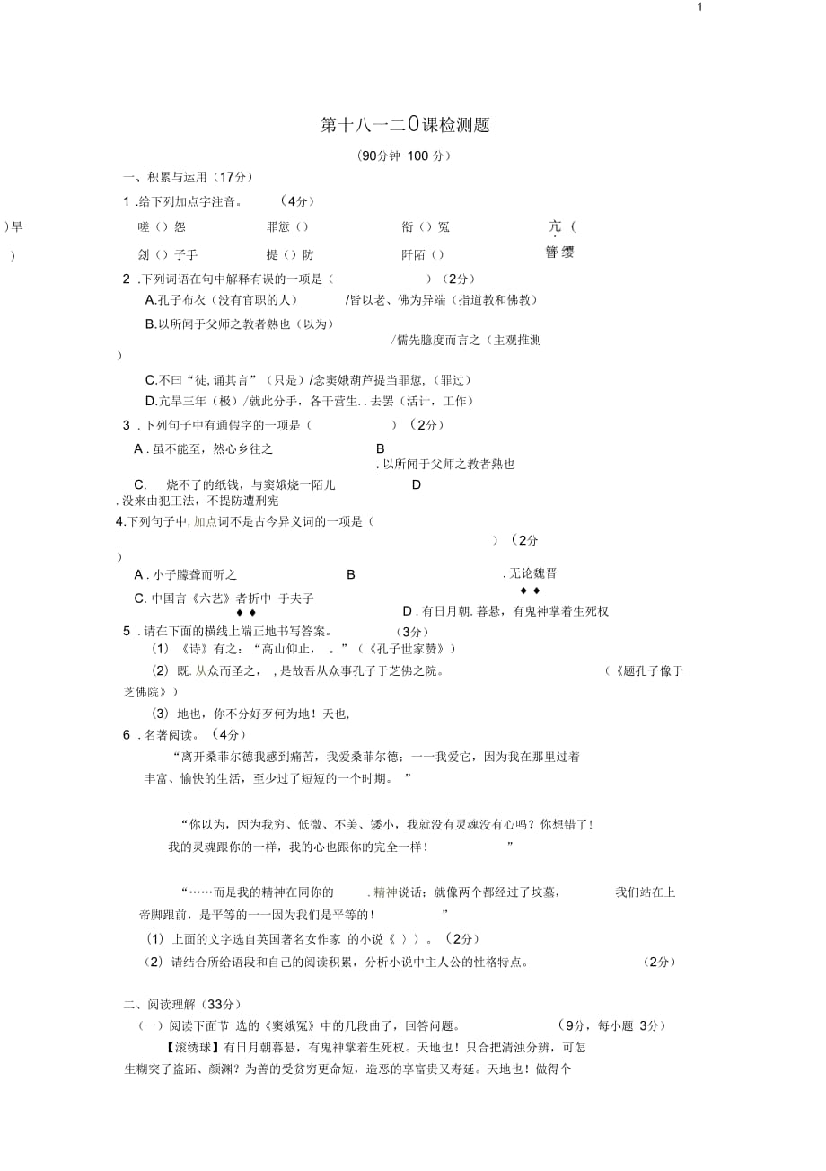 2013秋九年级语文上册第18-20课精品检测题长春版_第1页