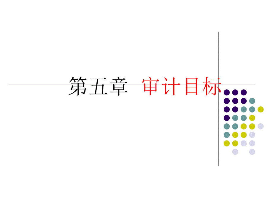 [精选]第五章审计目标_第2页