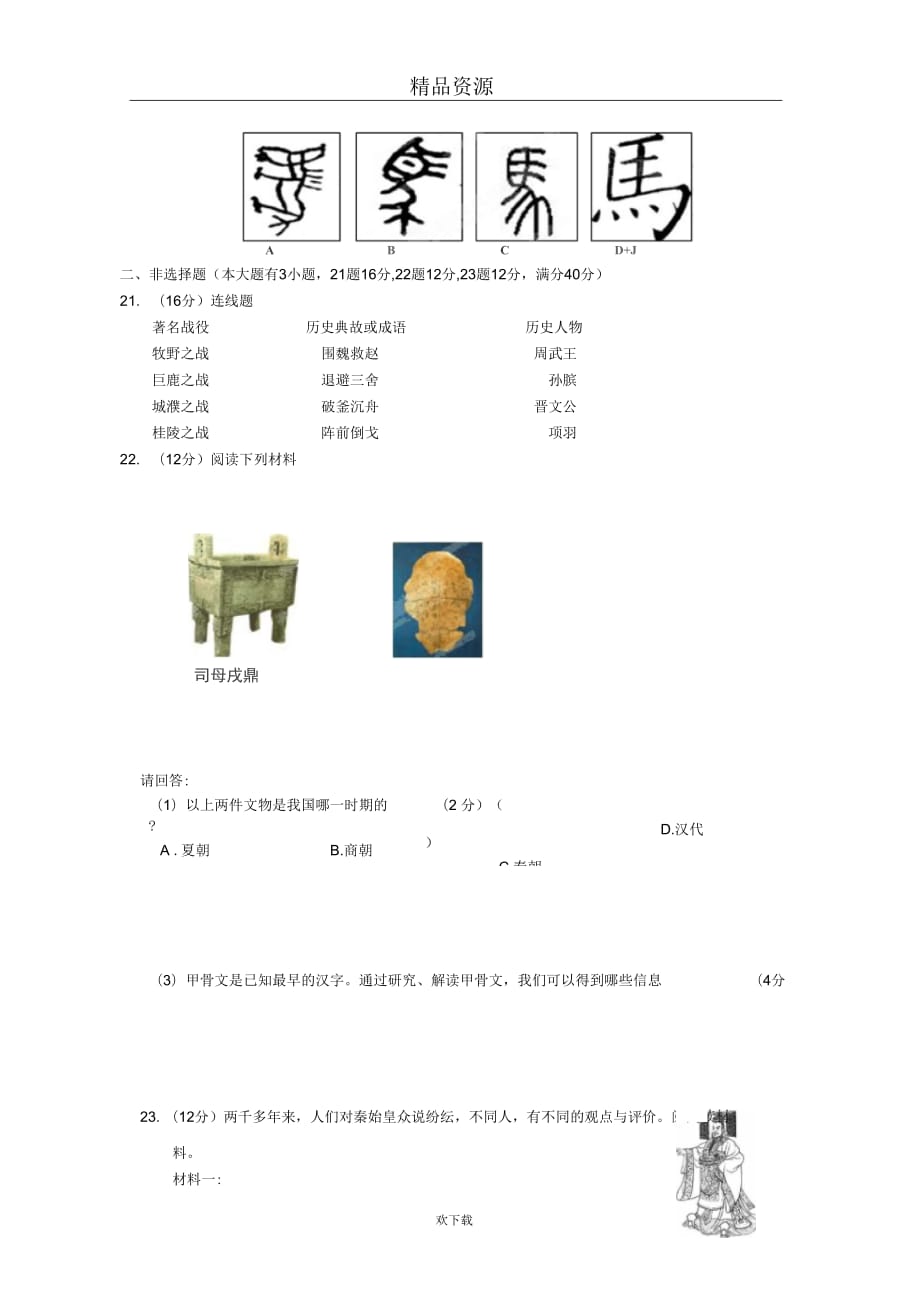 海南省海口市2013-2014学年七年级上学期期中考试历史(B)试题_第4页