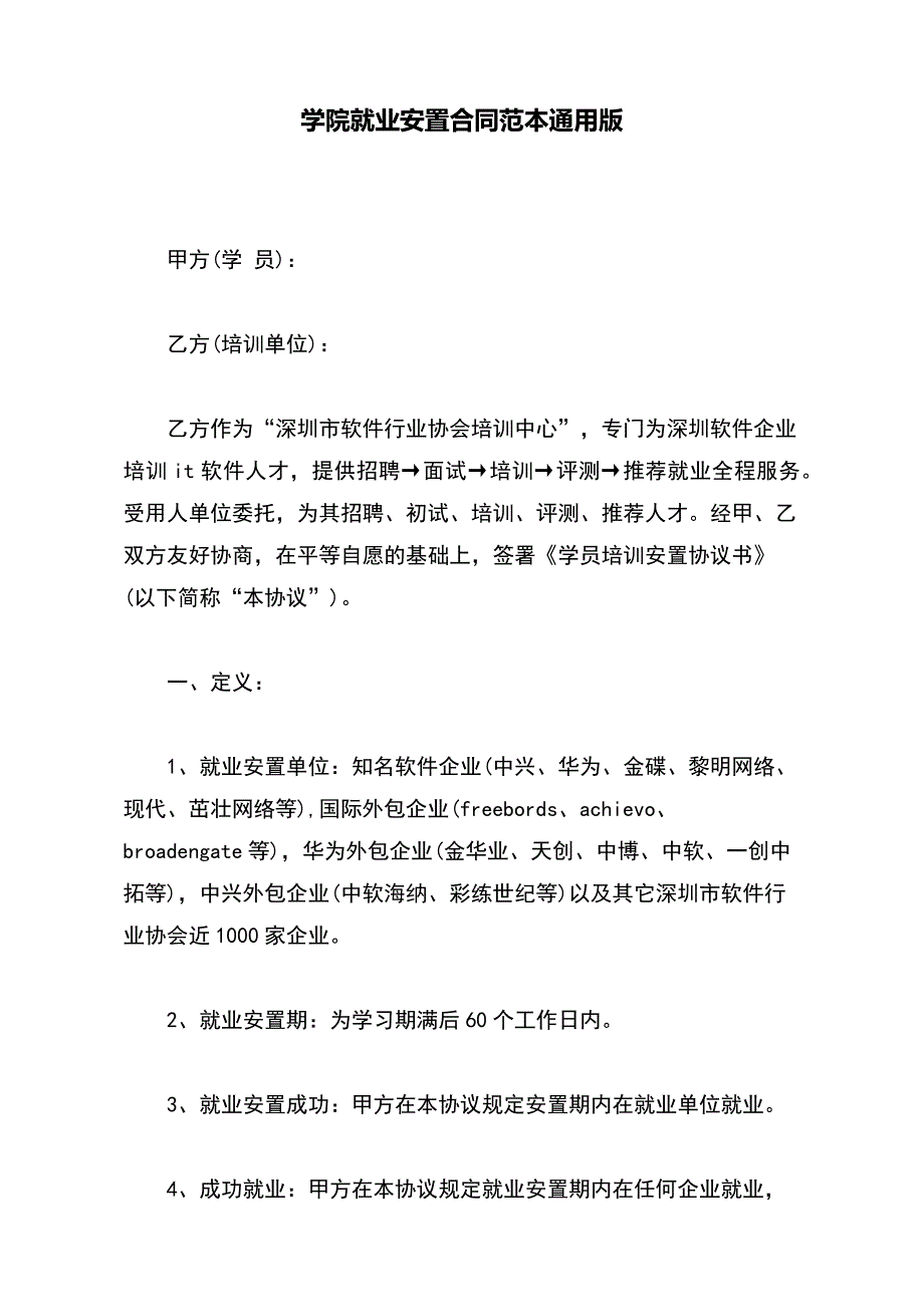 学院就业安置合同范本通用版_第2页