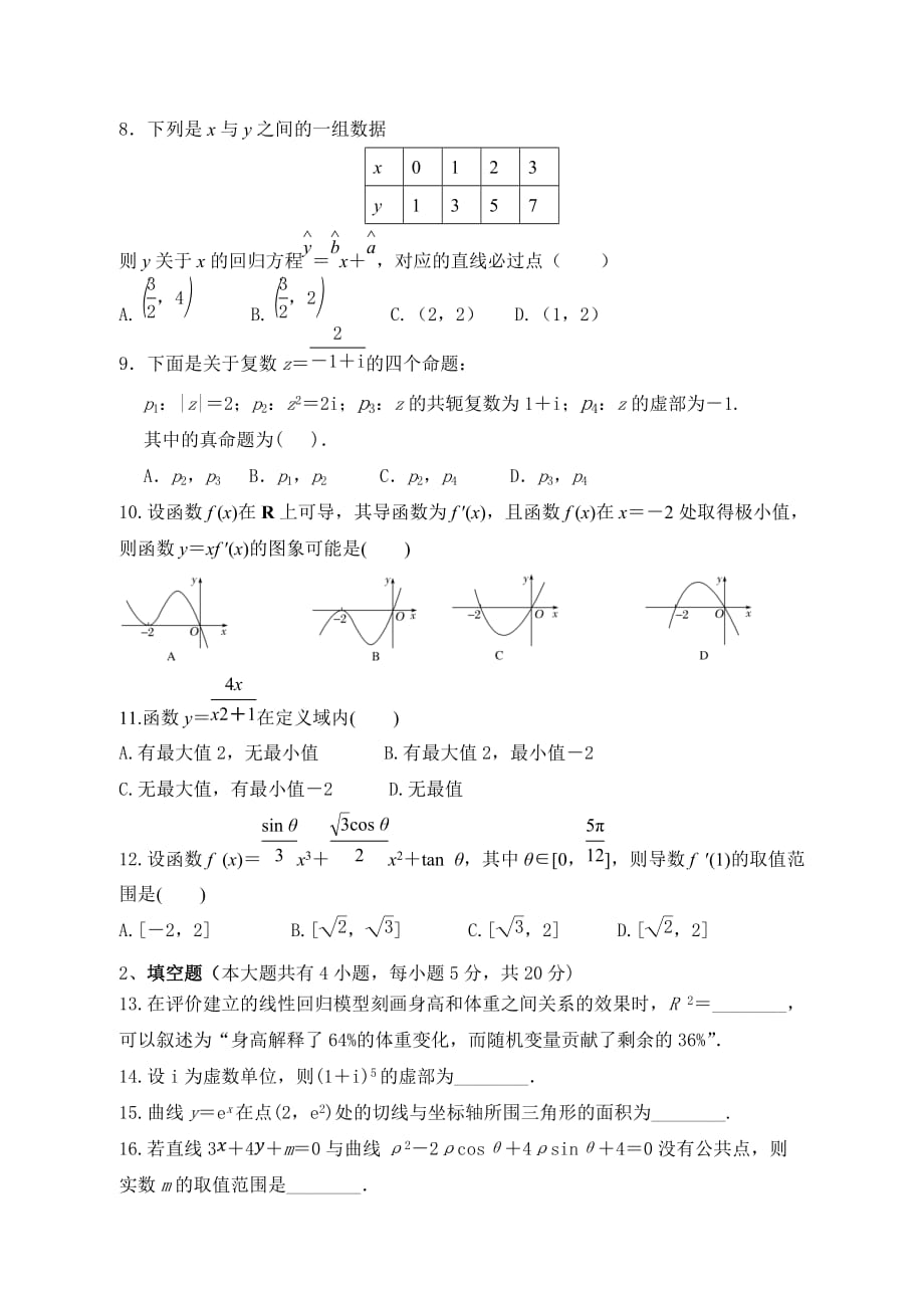 甘肃省金昌市2020-2021学年高二下学期期中考试数学（文）试题（word版 含答案）_第2页