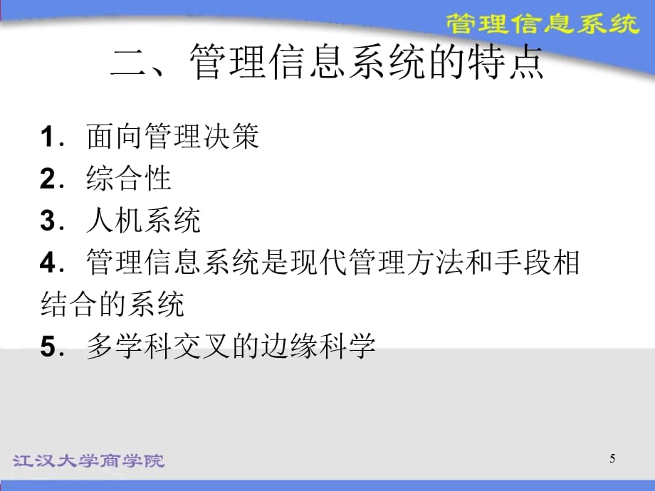 [精选]管理信息系统知识概论_第5页