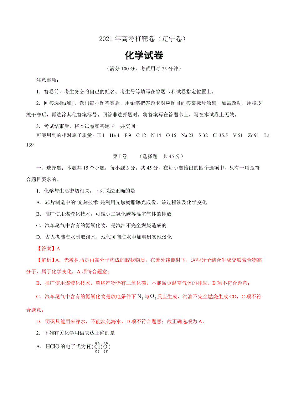 2021年高考打靶化学试卷（辽宁卷）（Word解析版）_第1页