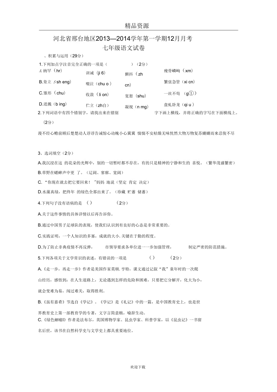 河北省邢台地区2013-2014学年第一学期12月月考七年级语文试卷_第1页