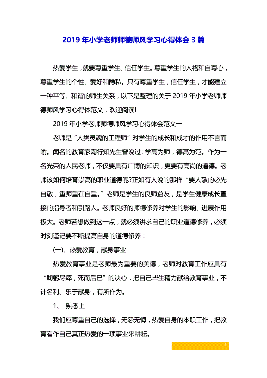 2019年小学教师师德师风学习心得体会3篇_第1页