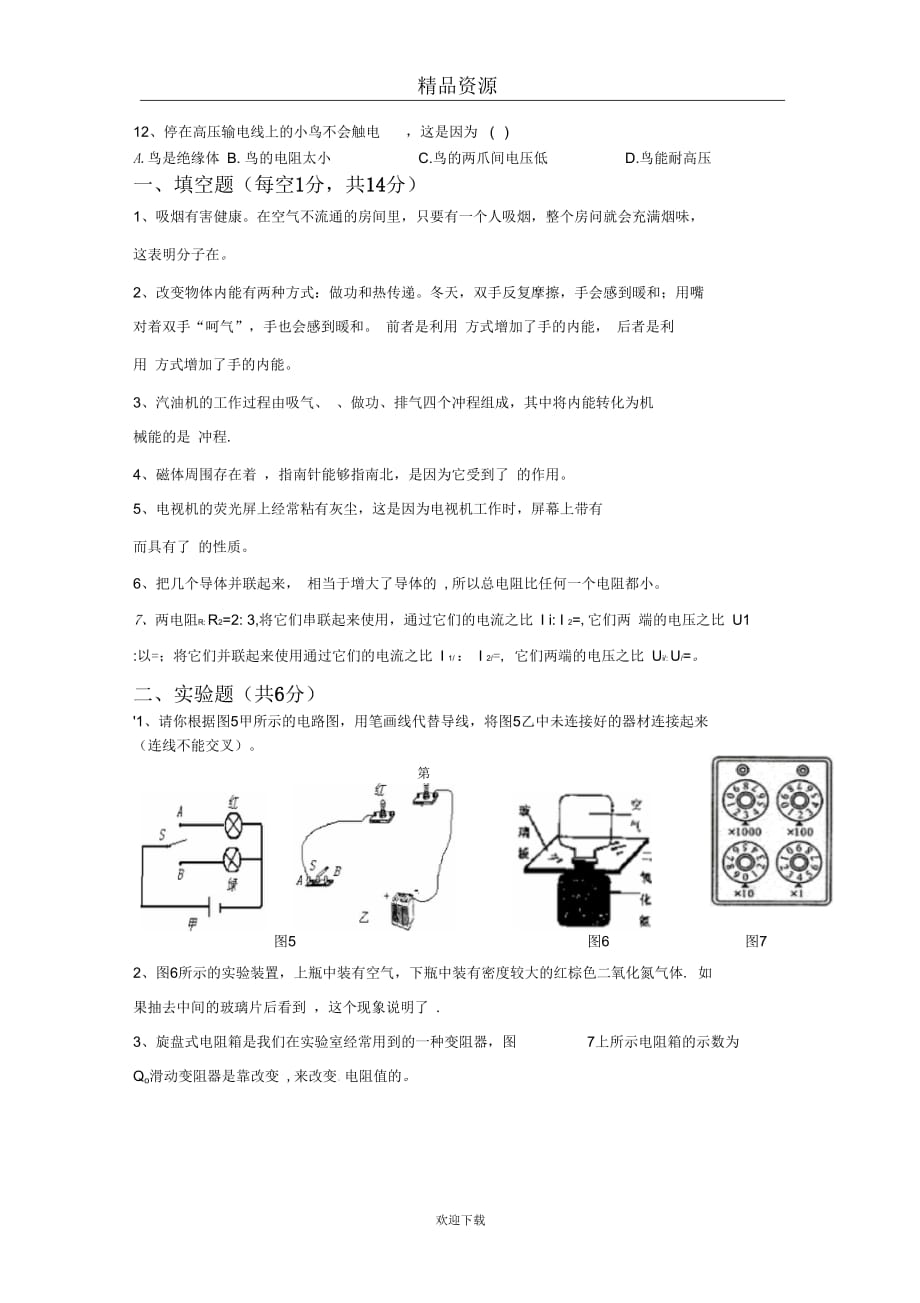 [名校联盟]四川省泸州天立国际学校2011届九年级上学期期中考试物理试题(无答案)_第3页