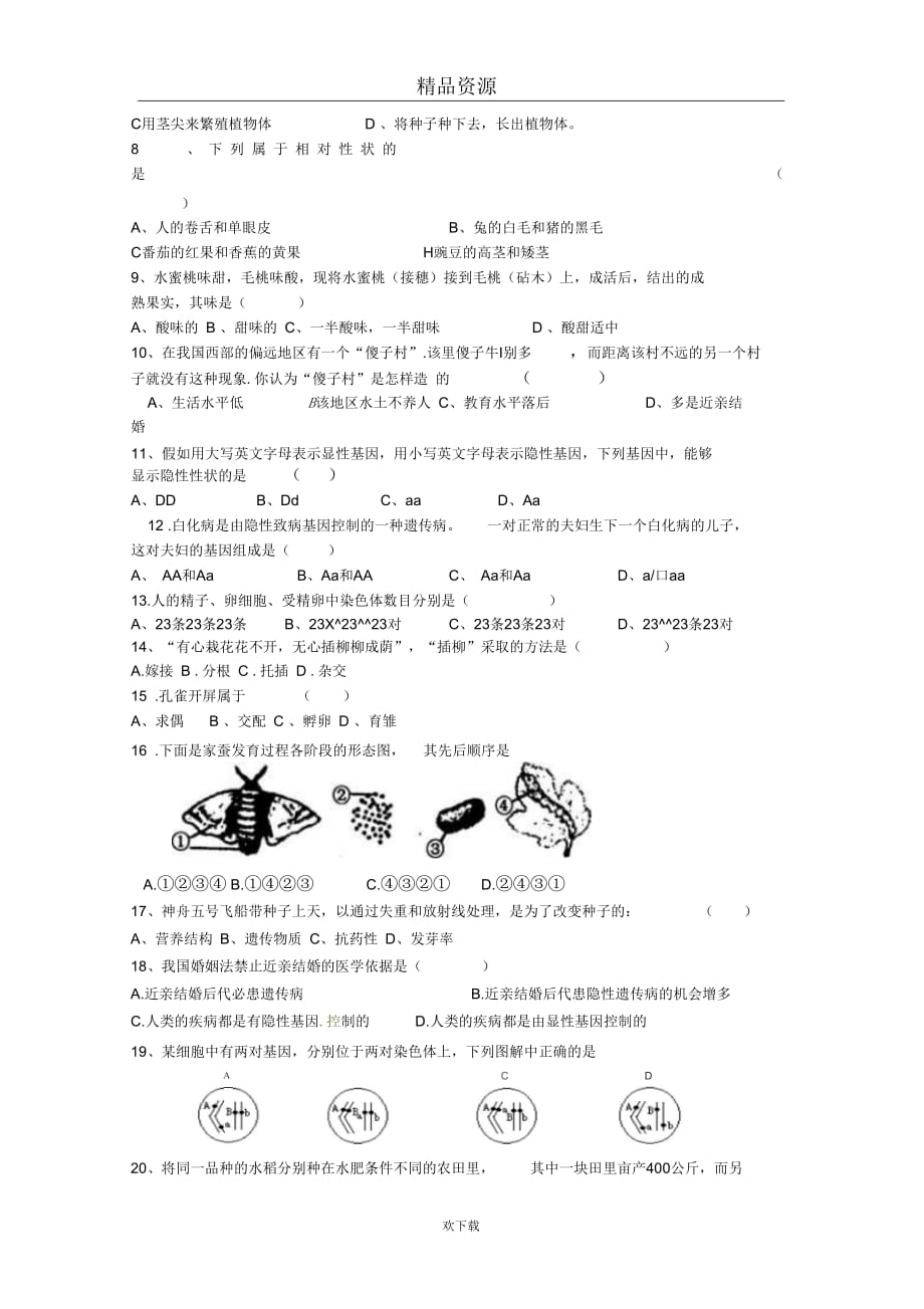 湖北省枝江市实验中学2010-2011学年八年级下学期第一次单元检测生物试题_第2页