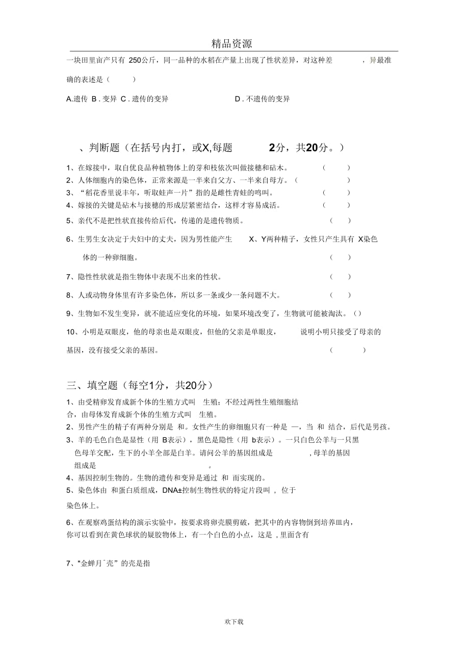湖北省枝江市实验中学2010-2011学年八年级下学期第一次单元检测生物试题_第3页