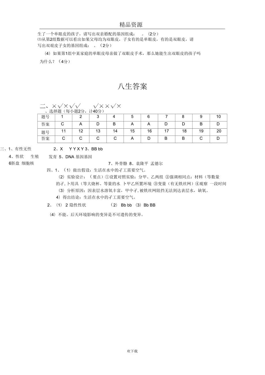 湖北省枝江市实验中学2010-2011学年八年级下学期第一次单元检测生物试题_第5页