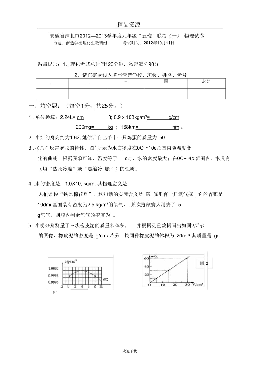 安徽省淮北市2012-2013学年度九年级“五校”联考(一)物理试卷_第1页