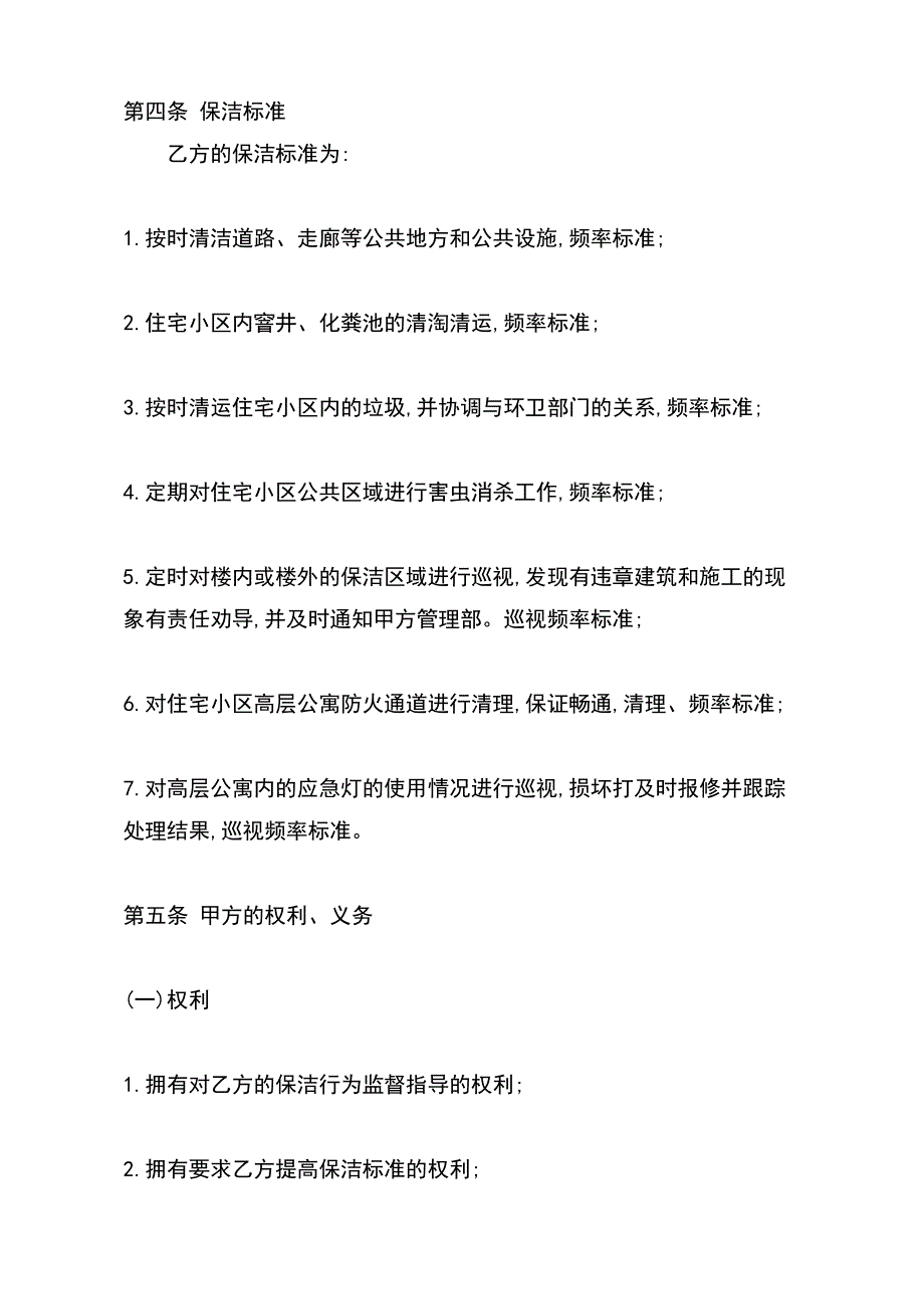 关于保洁劳务热门合同书样书（范本）_第3页