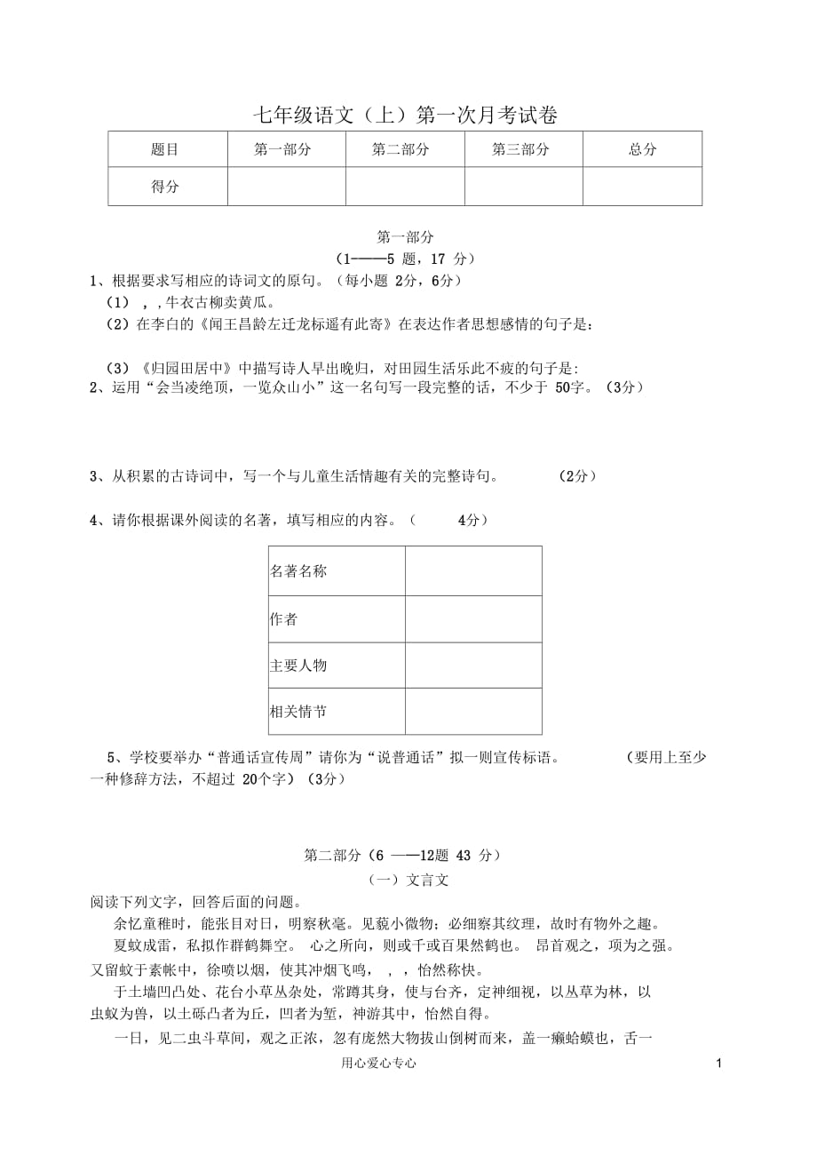 七年级语文上册第一次月考试卷(无答案)冀教版_第1页