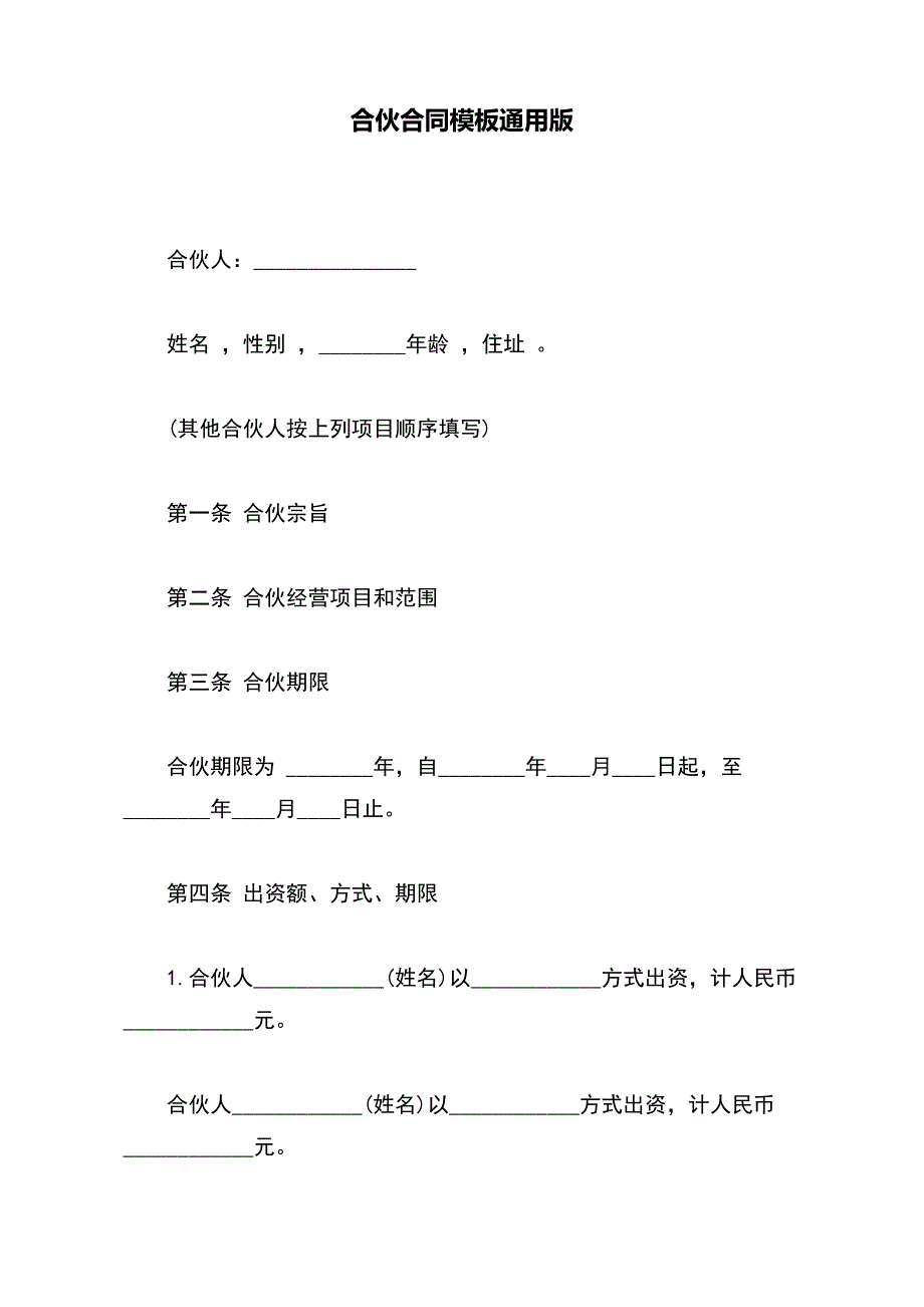 合伙合同模板通用版_第2页